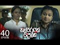 Thathparayak Denna Episode 40