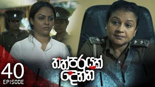 Thathparayak Denna | Episode - 40 (2024-04-07)  