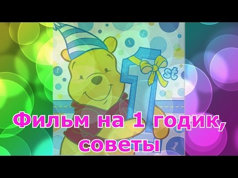 Поздравления с годиком ютуб 576