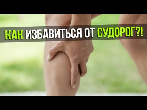 Как избавиться от судорог в ногах в домашних условиях Как избавиться от судорог в ногах в домашних условиях