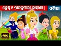 ଶ୍ରେଷ୍ଠ 5 ରାଜକୁମାରୀ କାହାଣୀ | Odia Gapa | Odia Cartoon | Odia Story | Aaima Kahani | Odia Fairy Tales
