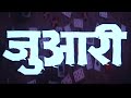 जुआरी (1994) हिंदी फूल मूवी - धर्मेंद्र - अरमान कोहली - शिल्पा शिरोडकर - Juaari Hindi Full Movie