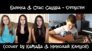 Бьянка & Стас Сацура - Отпусти (Cover By Камада & Николай Клицов)