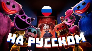Poppy Playtime 3: Sleep Well - Спокойной Ночи на Русском!
