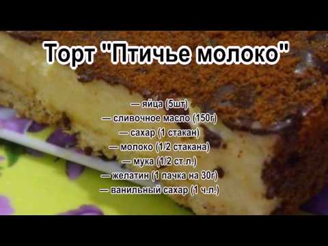 Как сделать птичьего молоко Как сделать птичьего молоко