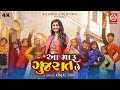 Aa Maru Gujarat Chhe (Video) | Kinjal Dave | Jaimini Trivedi | Raj Jaiswal | Gujarati New Song 2022