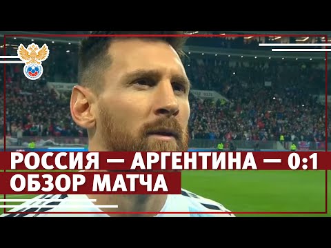 Россия — Аргентина — 0:1. Обзор матча | РФС ТВ Россия — Аргентина — 0:1. Обзор матча | РФС ТВ