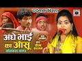 Bhojpuri Birha 2024 - दर्दनाक बिरहा - अंधे भाई का आंसू  - Kalkatta Kand - Seema Sargam Birha New