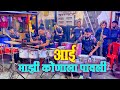 Aai Majhi Konala Pavali | Superhit Marathi Koligeet | Roto Fighters | Banjo PArty in Mumbai 2022