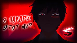 Аниме Клип - Я Покорил Этот Мир (Amv) Pollmixan 😈 (♫) ᴴᴰ