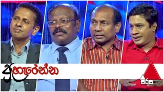 Aharenna  | Sirasa TV | 15th May 2020