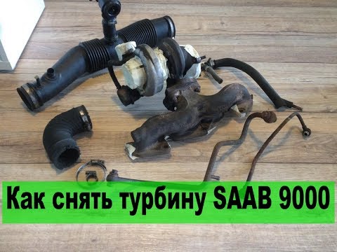 Замена турбины на сааб 9 5 своими руками Замена турбины на сааб 9 5 своими руками