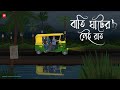 Bati Ghater Sei Raat | Bhuter Cartoon | Bengali Horror Cartoon | Horror Animation Story | Kotoons