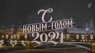 Новогоднее Обращение Президента Российской Федерации Владимира Владимировича Путина 2024