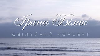 Ірина Білик - Ювілейний Концерт (Official Video)