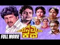 Mane Mane Kathe – ಮನೆ ಮನೆ ಕಥೆ | Kannada Full Movie | Vishnuvardhan | Jayachithra | Dwarkish