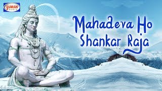 Mahadeva Ho Shankar Raja | Marathi Devotional Video | Chandubhau Barghane, Aani Sangh | Suman Audio Mahadeva Ho Shankar Raja | Marathi Devotional Video | Chandubhau Barghane, Aani Sangh | Suman Audio
