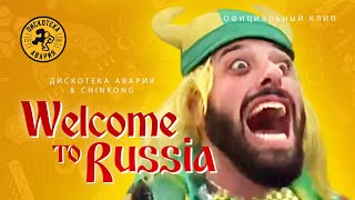 Клип Дискотека Авария - Welcome To Russia ft. Chinkong
