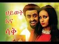 ህይወት እና ሳቅ - Ethiopian Movie - Hiwot Ena Sak (ህይወት እና ሳቅ) 2015 Full Movie