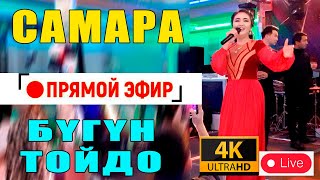 Самара Каримова Тойдо Антракты Вообще  Кызыттыго .... Созсуз Корунуз  4К