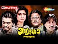 Pratyaghat | Prasenjit Chatterjee, Indrani Dutta, Shakti Kapoor | Blockbuster Bengali Full Movie