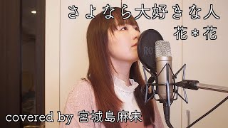 さよなら大好きな人 / 花*花(covered by 宮城島麻未)