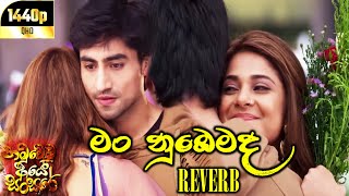 ම නඹමද Reverb - Jagath Wickramasinghe Man Nubemada Song Hamuwemu Aye Sansare Visuals