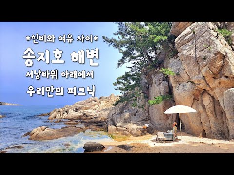 고성 송지호 해변 피크닉/서낭바위