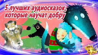 5 лучших аудиосказок, которые учат добру | Сказки на ночь | Сонные аудиосказки | Сказкотерапия