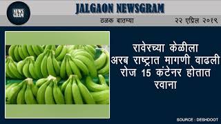 Jalgaon Newsgram | Jalgaon News | Today's News Headlines | 22 April 2019