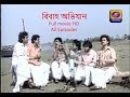 Bibaho Abhijan বিবাহ অভিযান bengali serial DD bangla full movie HD Bibaho Abhijan বিবাহ অভিযান bengali serial DD bangla full movie HD