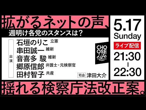 5月17日 #週明けの強行採決に反対します 拡がるネットの声、揺れる検察庁法改正案。週明け各党のスタンスは？ (05月17日 23:00 / 9 users)