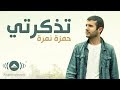 Hamza Namira - Tazkarti | حمزة نمرة - تذكرتي | Official Lyric Video