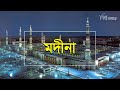 মদীনা | হযরত মোহাম্মদ (সা:) এর প্রিয় শহর | বিশ্ব প্রান্তরে | Medina | Bishwo Prantore