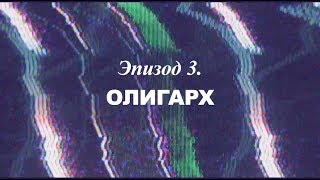«Березовский — Это Кто?» Эпизод 3. Олигарх | Трейлер | 2018