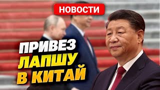 Путин В Китае! Что Путин Выпрашивает У «Поднебесной»?