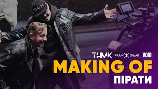 Тнмк Feat. Жадан І Собаки & Void - Пірати [Official Making Of]