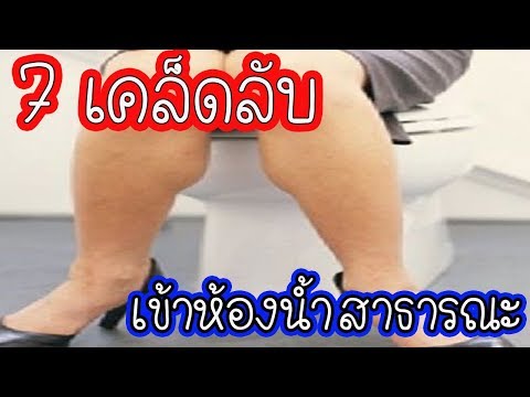 แชร์เทคนิคดีๆๆสำหรับผู้หญิง 7เทคนิคเข้าห้องน้ำสาธารณะอย่างไรให้ห่างไกลเชื้อโรคร้าย l Easy home😍😍