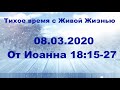 08.03.2020 Конфликт и уверенность (От Иоанна 18:15–27)