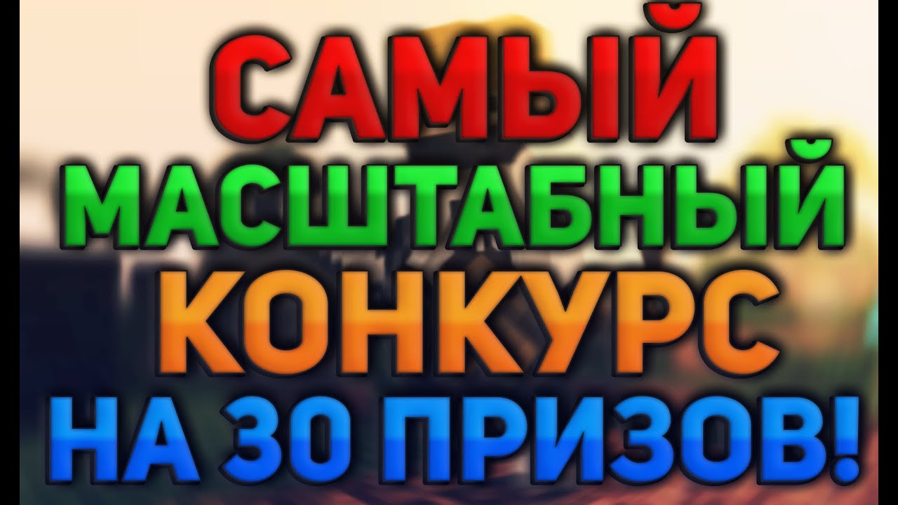 Что такое масштабный конкурс Что такое масштабный конкурс