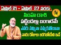 Simha Rashi Vaara Phalalu 2024 | Simha Rasi Weekly Phalalu Telugu | 21 April - 27 April 2024