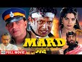मर्द - भारतीय वीरता की कहानी | Mithun Chakraborty, Shakti Kapoor | Mard Full HD Movie