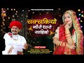 चकचकियो गौरी थारो साहिबो | Rajasthani Viral Song 2023 | Sita Mali ,Prakash Dewasi | New Marwadi Song