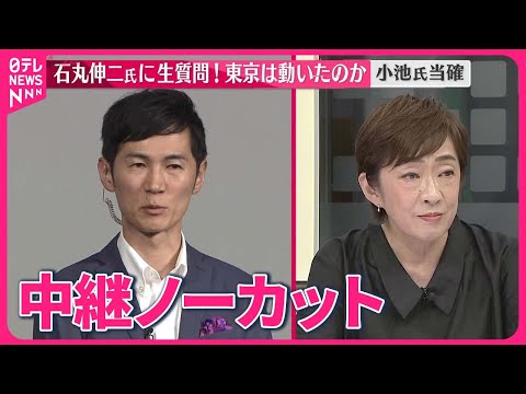 【東京都知事選挙】石丸伸二氏に聞く 今後の政治活動など 小池氏当確 (07月09日 10:15 / 7 users)