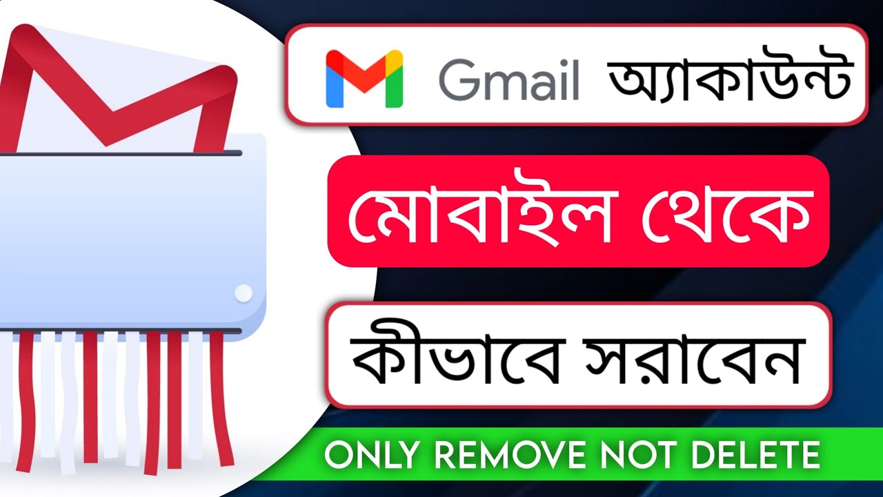 How to remove Gmail account from Android phone | মোবাইল How to remove Gmail account from Android phone | মোবাইল