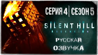 «Сайлент Хилл Вознесение» | Серия 4 | Игросериал! | Озвучка На Русском! ◉ Silent Hill: Ascension