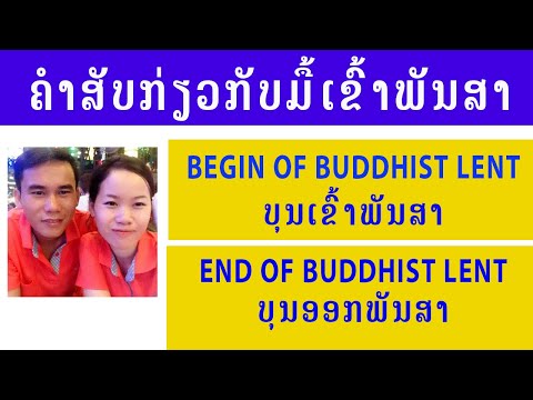 ບົດທີ78, ຄຳສັບກ່ຽວມື້ເຂົ້າພັນສາ, ຄຳສັບພາສາອັງກິດ, ຄຳສັບພາສາ,Buddhist lent, คำศัพท์ภาษาอังกฤษ,คำศัพท์