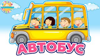 Автобус ☀ Весёлая Песенка Для Детей ☀ 0+ Funny Song For Kids