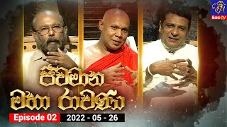 Jeewamana Mahaa Ravana -  Episode 02 | 26 – 05 – 2022 | SIYATHA TV