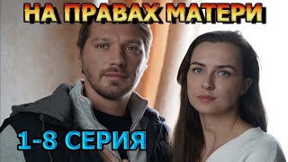 На Правах Матери 1, 2, 3, 4, 5, 6, 7, 8 Серия (2024) - Мелодрама, Анонс, Дата Выхода